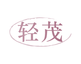 轻茂 第5类医药商标图样