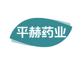 平赫药业 第5类医药商标图样