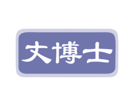 丈博士 第5类医药商标图样