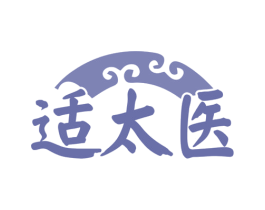 适太医 第5类医药商标图样