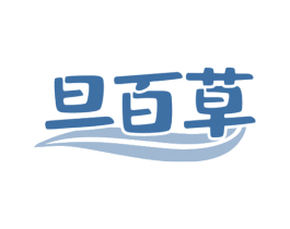 旦百草 第5类医药商标图样