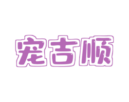 宠吉顺 第5类医药商标图样