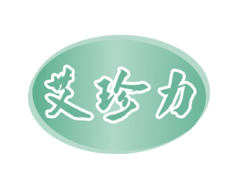 艾珍力 第5类医药商标图样