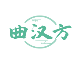 曲汉方 第5类医药商标图样