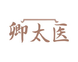卿太医 第5类医药商标图样