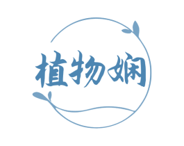 植物娴 第5类医药商标图样