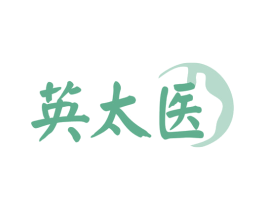 英太医 第5类医药商标图样