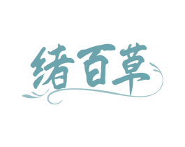 绪百草 第5类医药商标图样