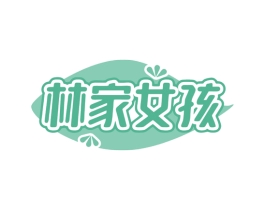 林家女孩 第5类医药商标图样
