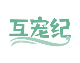 互宠纪 第5类医药商标图样
