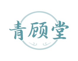 青顾堂 第5类医药商标图样