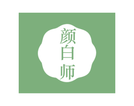 颜白师 第3类化妆品商标图样