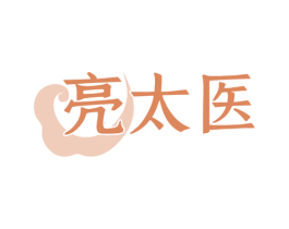 亮太医 第44类医疗园艺商标图样