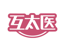 互太医 第44类医疗园艺商标图样