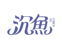 沉鱼 第25类服装鞋帽商标图样