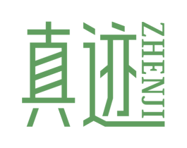 真迹 第25类服装鞋帽商标图样