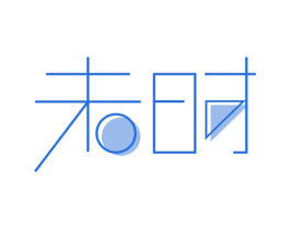 未时 第25类服装鞋帽商标图样