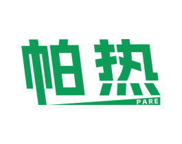 帕热 第25类服装鞋帽商标图样
