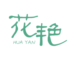 花艳 第25类服装鞋帽商标图样