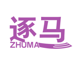 逐马 第25类服装鞋帽商标图样