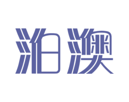 泊澳 第25类服装鞋帽商标图样