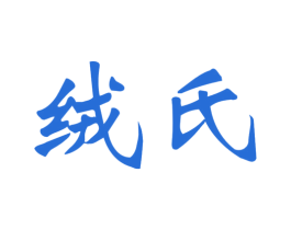 绒氏 第25类服装鞋帽商标图样