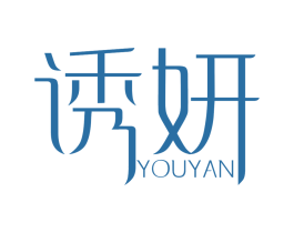 诱妍 第25类服装鞋帽商标图样