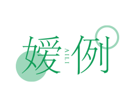 嫒例 第25类服装鞋帽商标图样