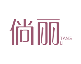倘丽 第25类服装鞋帽商标图样