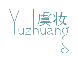 虞妆 第21类厨房洁具商标图样
