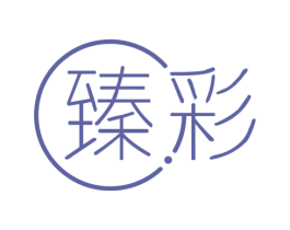 臻彩 第16类办公工具商标图样