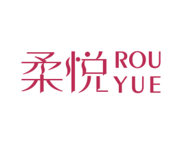 柔悦 第16类办公工具商标图样
