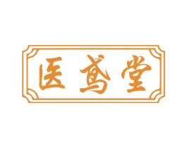 医鸢堂 第10类医疗器械商标图样