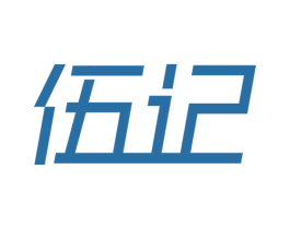 伍记 第10类医疗器械商标图样