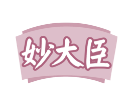 妙大臣 第5类医药商标图样