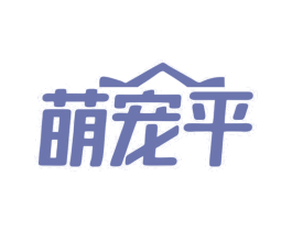 萌宠平 第5类医药商标图样