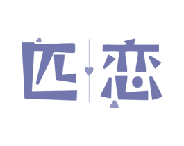 匹恋 第9类科学仪器商标图样