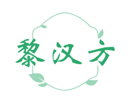 黎汉方 第5类医药商标图样