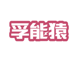 孚能猿 第9类科学仪器商标图样