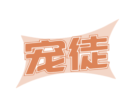 宠徒 第5类医药商标图样