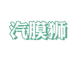 汽膜狮 第9类科学仪器商标图样