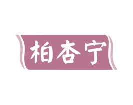 柏杏宁 第5类医药商标图样