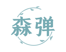 森弹 第5类医药商标图样