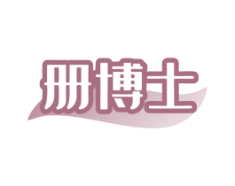 册博士 第9类科学仪器商标图样