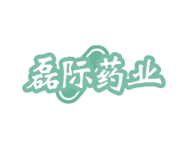 磊际药业 第5类医药商标图样