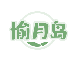 愉月岛 第44类医疗园艺商标图样
