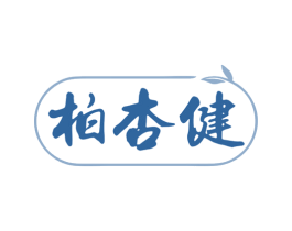 柏杏健 第5类医药商标图样
