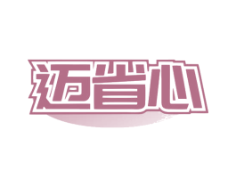 迈省心 第9类科学仪器商标图样