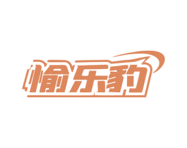 愉乐豹 第9类科学仪器商标图样