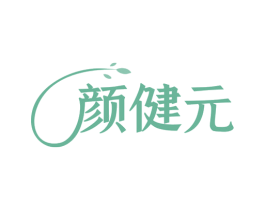 颜健元 第5类医药商标图样